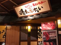 门面-牛家酒场(7mall店)