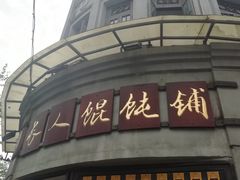 门面-长人馄饨铺(解放街店)