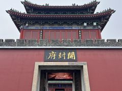 -开封府