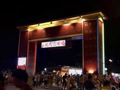 -花莲东大门国际观光夜市