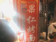 -小魏哥果仁烤面筋