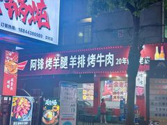 -阿锋烧烤海鲜楼(贝村烧烤一条街)