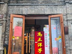 -马三洋芋片(簋街店)