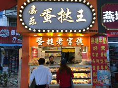 门面-嘉乐蛋挞王(文明分店)