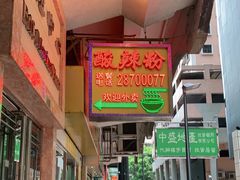 -酸辣粉(氹仔店)