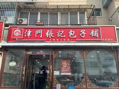 -津门张记包子铺(华昌道店)