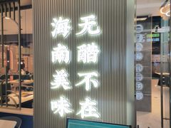 -椰子湾·海南火锅·糟粕醋·椰子鸡(正大广场店)