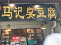 门面-马记臭豆腐(雪松路店)