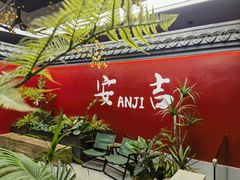 -食光慢宴·安吉土菜馆