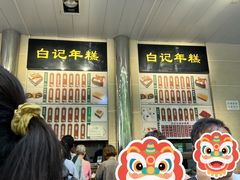 -清真·白记年糕(牛街北口店)