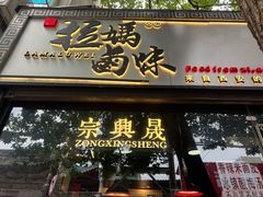 门面-清真拉妈卤味(回民街店)