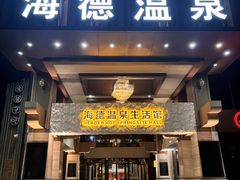 -海德温泉生活馆(朝阳大悦城店)