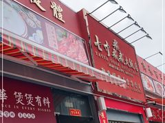 门面-七寸飝大饭店(马场店)
