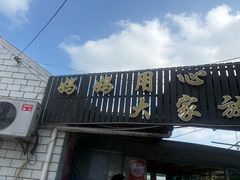 -妈妈的小作坊(陈家镇店)