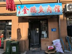 -金鹏鱼肉馆