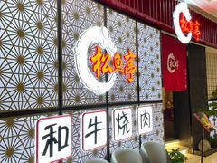-松鱼亭·和牛烧肉(协鑫广场店)