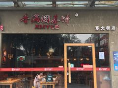 门面-香满园春饼·家常菜(东大桥店)