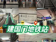 -建国门(地铁站)