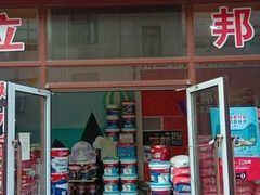 -立邦(三奇环渤海店)