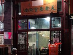 门面-天桥老金涮肉(牛街店)