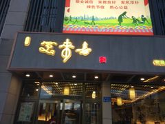 门面-笑来喜馄饨小笼工坊店(湖滨街店)