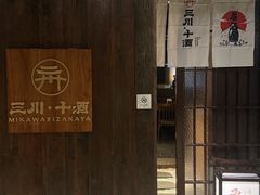 -三川·十酒Izakaya(南昌路店)