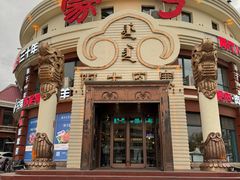 -蒙亨·手把肉·蒙古包文化主题餐厅(天恒广场店)