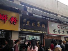 门面-鞠氏黑芝麻糊(水塔店)