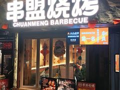-串盟烧烤·长沙美食地标(星沙店)