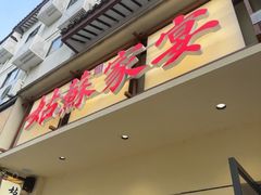 -姑苏家宴·苏帮菜·松鼠桂鱼(苏州总店)
