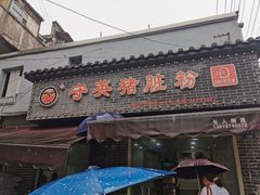 门面-守英猪脏粉(仓桥街店)