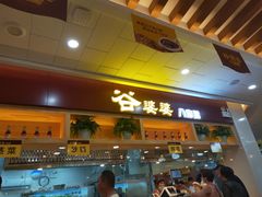 门面-谷婆婆八宝粥(交通路店)
