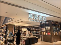 -茑屋书店(天目里店)