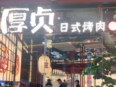 门面-厚贞日式烤肉(浦东汇智店)