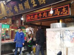 门面-马志善稀糊爛生熟肉店