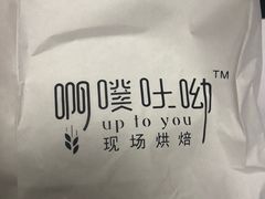 -啊噗吐呦现场烘焙(麦凯乐店)