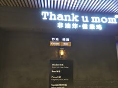 -Thank u mom非油炸健康鸡(万国广场店)