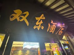 -双东酒店(东关街店)