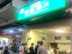 门面-马记清真肺片(玉林中横巷)