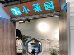 门面-小菜园新徽菜(溧阳万达店)