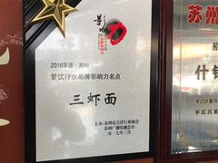 -裕兴记·三虾面(西北街总店)