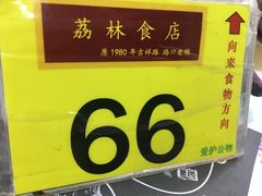 -荔林食店(西华路店)