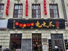 -北三老太太烧烤(人生一串上榜店)