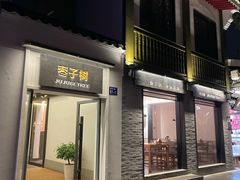 -枣子树·素食餐厅(普陀山店)