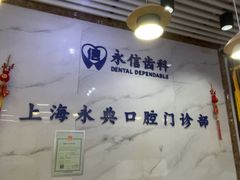 -永信齿科·永典口腔门诊部(浦东店)