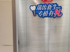 -瑞尔齿科(时代诊所)