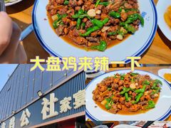 -食鸡公社辣子鸡·潍坊菜·烧烤