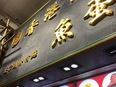 -章记香港仔鱼蛋王(西洋菜街店)