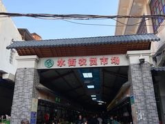 -水街农贸市场