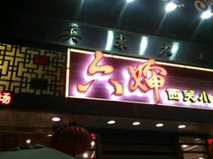 门面-六婶西关小厨(光塔路店)